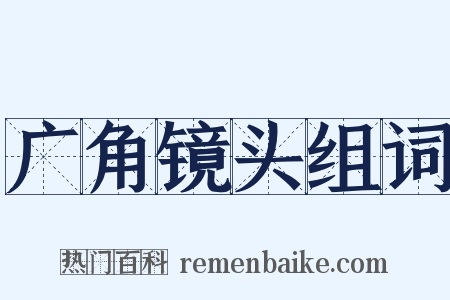 广角镜头组词是什么意思的图片